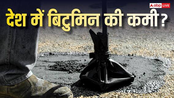 Bitumen Shortage: 1 गैलेन क्रूड ऑयल से कितना बिटुमिन निकलता है, इससे कितनी लंबी सड़क बनेगी? Bitumen Shortage: 1 गैलेन क्रूड ऑयल से कितना बिटुमिन निकलता है, इससे कितनी लंबी सड़क बनेगी?