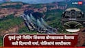 Mumbai Pune Missing Link: मुंबई-पुणे मिसिंग लिंकच्या बोगद्याजवळ बैलाचा बळी दिल्याची चर्चा, रक्त धुतानाचा व्हिडीओ कुठून आला? पोलिसांनी वृत्त फेटाळून लावलं, म्हणाले...