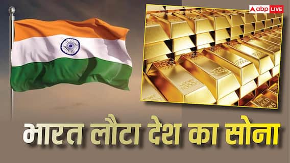 Gold News: विदेशों से अपना सोना क्यों वापस ला रहा भारत, RBI के कदम से वित्तीय बाजारों में हलचल Gold News: विदेशों से अपना सोना क्यों वापस ला रहा भारत, RBI के कदम से वित्तीय बाजारों में हलचल