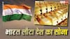 Gold News: विदेशों से अपना सोना क्यों वापस ला रहा भारत, RBI के कदम से वित्तीय बाजारों में हलचल