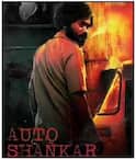 Auto Shankar: वेश्याव्यसाय अन् हिंसेचा खेळ; ऑटो ड्रायव्हर कसा अडकला गुन्ह्यांच्या जाळ्यात? सत्य घटनेवर आधारीत 'ही' क्राइम थ्रिलर सिरीज पाहिलीत का?