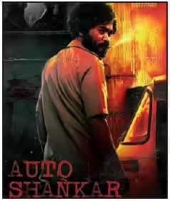 Auto Shankar: वेश्याव्यसाय अन् हिंसेचा खेळ; ऑटो ड्रायव्हर कसा अडकला गुन्ह्यांच्या जाळ्यात? सत्य घटनेवर आधारीत 'ही' क्राइम थ्रिलर सिरीज पाहिलीत का?