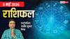 Rashifal 3 May 2026: वृषभ, कर्क सहित 5 राशियों के सितारे रहेंगे बुलंद, भाग्य का मिलेगा साथ, जानें मेष-मीन राशिफल