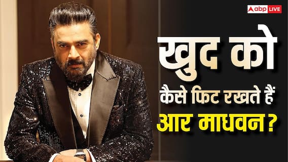 कैसे बिना जिम और हैवी वर्कआउट के इतने फिट हैं आर माधवन? जानें एक्टर का फिटनेस रूटीन कैसे बिना जिम और हैवी वर्कआउट के इतने फिट हैं आर माधवन? जानें एक्टर का फिटनेस रूटीन