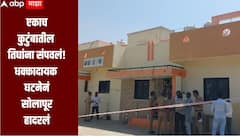 धक्कादायक घटनेनं सोलापूर हादरलं! एकाच कुटुंबातील तिघांना संपवलं, मध्यरात्री 12 वाजता नेमकं काय घडलं?
