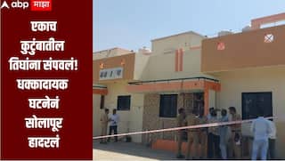 धक्कादायक घटनेनं सोलापूर हादरलं! एकाच कुटुंबातील तिघांना संपवलं, मध्यरात्री 12 वाजता नेमकं काय घडलं?