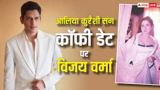 रूमर्ड गर्लफ्रेंड आलिया कुरैशी संग खुल्मखुल्ला इश्क लड़ा रहे विजय वर्मा! अब कॉफी डेट पर स्पॉट हुआ कपल, वीडियो वायरल