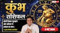 Aaj ka Kumbh Rashifal 3 May 2026: कुंभ राशि मालव्य योग से खत्म होगी बिजनेस की मंदी, जॉब में मिलेगा सम्मान और पुरस्कार