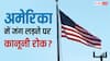 America War Law: 60 दिन से ज्यादा जंग क्यों नहीं लड़ सकता अमेरिका, क्या है यहां का कानून?