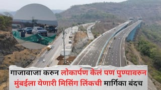 Mumbai-Pune Expressway Missing Link : गाजावाजा करुन लोकार्पण केलं पण पुण्यावरुन मुंबईला येणारी मिसिंग लिंकची मार्गिका बंदच; दोन-तीन दिवसांनंतर होणार सुरू, कारणही समोर