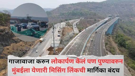 Mumbai-Pune Expressway Missing Link : गाजावाजा करुन लोकार्पण केलं पण पुण्यावरुन मुंबईला येणारी मिसिंग लिंकची मार्गिका बंदच; दोन-तीन दिवसांनंतर होणार सुरू, कारणही समोर Mumbai-Pune Expressway Missing Link : गाजावाजा करुन लोकार्पण केलं पण पुण्यावरुन मुंबईला येणारी मिसिंग लिंकची मार्गिका बंदच; दोन-तीन दिवसांनंतर होणार सुरू, कारणही समोर