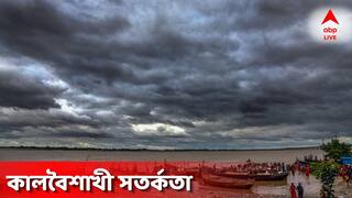 আবহাওয়া আপডেট : ধেয়ে আসছে কালবৈশাখী ! ঝমঝমিয়ে বৃষ্টি আর টানা দুর্যোগ, ৮ জেলায় সতর্কতা