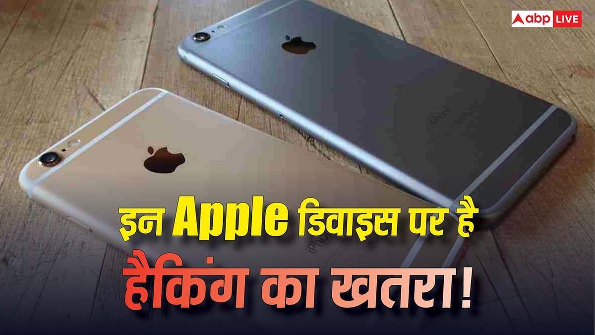 Apple यूजर्स के लिए सरकार की चेतावनी! इन डिवाइसेज पर है हैकिंग का खतरा, जानिए कहीं आपका iPhone भी तो लिस्ट में नहीं?