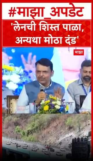 Devendra Fadnavis On Missing Link : 'लेनची शिस्त पाळा, अन्यथा मोठा दंड'