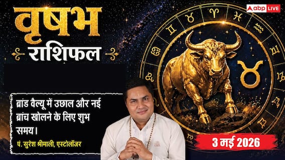 Aaj ka Vrishabh Rashifal 3 May 2026: मालव्य योग से चमकेगी किस्मत, बिजनेस में मिलेगा 'बेस्ट सेलर' का खिताब और विदेशी लाभ Aaj ka Vrishabh Rashifal 3 May 2026: मालव्य योग से चमकेगी किस्मत, बिजनेस में मिलेगा 'बेस्ट सेलर' का खिताब और विदेशी लाभ