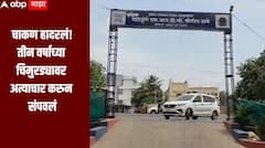 Pune crime news : पुण्यातील चाकण हादरलं! तीन वर्षाच्या चिमुरड्यावर अत्याचार करुन संपवलं, 16 वर्षीय नराधमाला अटक 