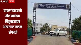 Pune crime news : पुण्यातील चाकण हादरलं! तीन वर्षाच्या चिमुरड्यावर अत्याचार करुन संपवलं, 16 वर्षीय नराधमाला अटक 