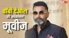 Bobby Deol Upcoming Movies: बॉक्स ऑफिस के 'किंग' बनेंगे बॉबी देओल! इन अपकमिंग फिल्मों से मचाएंगे धमाल