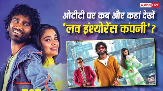 Love Insurance Kompany OTT Release: 'लव इंश्योरेंस कंपनी' की ओटीटी रिलीज डेट हुई कंफर्म, जानें- कब और कहां देख सकेंगे प्रदीप रंगनाथन की ये फिल्म Love Insurance Kompany OTT Release: 'लव इंश्योरेंस कंपनी' की ओटीटी रिलीज डेट हुई कंफर्म, जानें- कब और कहां देख सकेंगे प्रदीप रंगनाथन की ये फिल्म