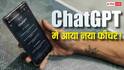 अब ChatGPT होगा और भी सिक्योर! OpenAI ने लॉन्च किया ये नया फीचर, अब कोई नहीं कर पाएगा हैक