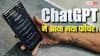 अब ChatGPT होगा और भी सिक्योर! OpenAI ने लॉन्च किया ये नया फीचर, अब कोई नहीं कर पाएगा हैक