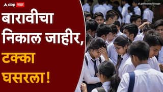 Maharashtra HSC 12th Result 2026: मोठी बातमी : बारावीचा निकाल जाहीर, राज्याच्या निकालाचा टक्का पुन्हा घसरला, पाच वर्षातील सर्वात कमी टक्के निकाल!