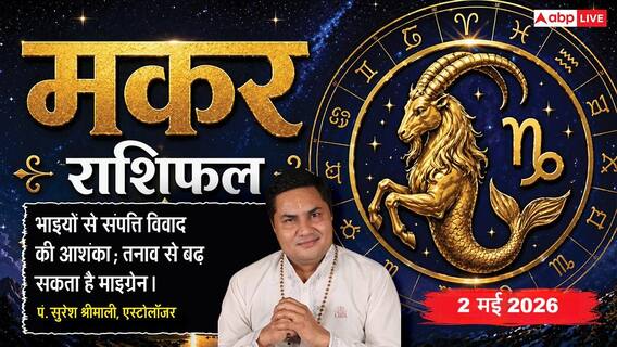 Aaj ka Makar Rashifal 2 May 2026: मकर राशि सरकारी कार्यों में मिलेगी सफलता और पैतृक संपत्ति का विवाद होगा हल Aaj ka Makar Rashifal 2 May 2026: मकर राशि सरकारी कार्यों में मिलेगी सफलता और पैतृक संपत्ति का विवाद होगा हल