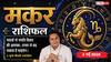 Aaj ka Makar Rashifal 2 May 2026: मकर राशि सरकारी कार्यों में मिलेगी सफलता और पैतृक संपत्ति का विवाद होगा हल