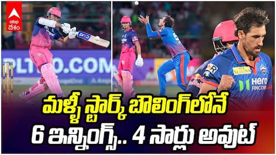 Starc vs Yashasvi Jaiswal IPL 2026 | 6 ఇన్నింగ్స్.. 4 సార్లు అవుట్ అయిన జైస్వాల్