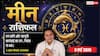 Aaj ka Meen Rashifal 3 May 2026: मीन राशि नवम चंद्रमा से चमकेगा भाग्य, बिजनेस में नई तकनीक से प्रोडक्शन होगा दोगुना