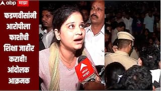 Pune Crime News :  नराधमाचा एन्काऊंटर का नाही झाला? आम्हाला न्यायाची अपेक्षा, फडणवीसांनी आरोपीला फाशीची शिक्षा जाहीर करावी, आंदोलक आक्रमक 