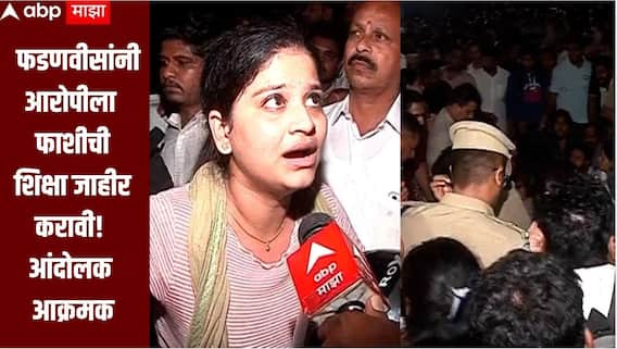 Pune Crime News :  नराधमाचा एन्काऊंटर का नाही झाला? आम्हाला न्यायाची अपेक्षा, फडणवीसांनी आरोपीला फाशीची शिक्षा जाहीर करावी, आंदोलक आक्रमक 