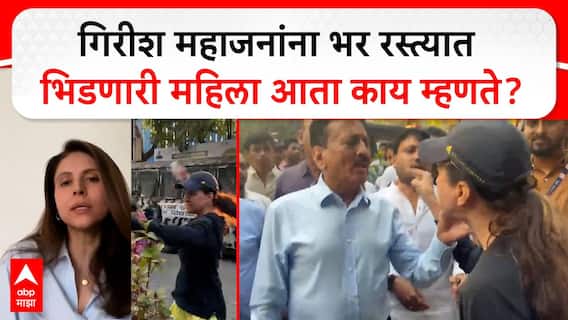 Teena Choudhry VIDEO : माझ्या खांद्याच्या वापर करून..., गिरीश महाजनांना भर रस्त्यात भिडणारी महिला आता काय म्हणते?