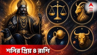 shani dev : বিপদে ফেলা কঠিন এদের, যে কোনও সঙ্কট থেকে এদের টেনে তোলেন শনি, এই ৪ রাশি 'বড়ঠাকুরের প্রিয়'