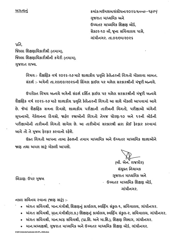 ગુજરાત બોર્ડનું 2026-27 નું નવું કેલેન્ડર જાહેર! ધોરણ 10-12 ની બોર્ડની પરીક્ષાઓ વહેલી લેવાશે, જાણો રજાઓની વિગત