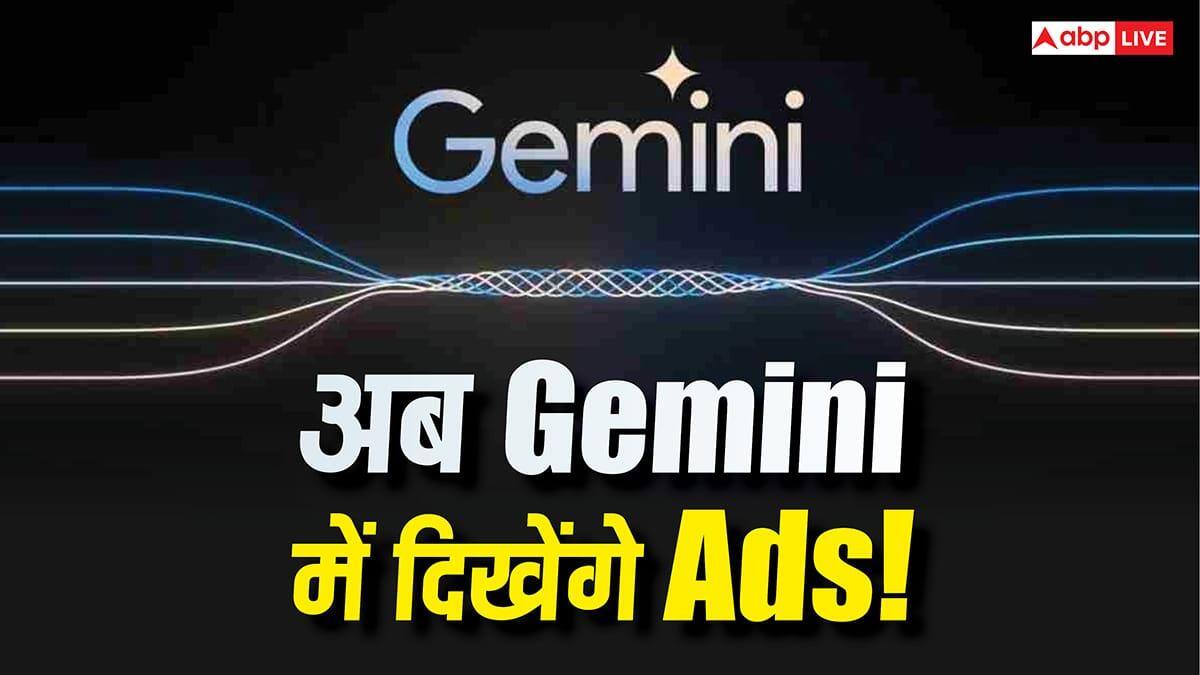 Gemini AI में आने वाले हैं विज्ञापन! अब बदल जाएगा यूजर्स का अनुभव, जानिए पूरी जानकारी