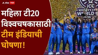 Team India squad Womens T20 World Cup 2026 : कर्णधार हरमन, तर मानधनाकडे पण मोठी जबाबदारी…; महिला टी20 विश्वचषकासाठी टीम इंडियाची घोषणा! पहिलाच सामना पाकिस्तानशी, जाणून घ्या संपूर्ण Squad