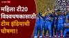 Team India squad Womens T20 World Cup 2026 : कर्णधार हरमन, तर मानधनाकडे पण मोठी जबाबदारी…; महिला टी20 विश्वचषकासाठी टीम इंडियाची घोषणा! पहिलाच सामना पाकिस्तानशी, जाणून घ्या संपूर्ण Squad