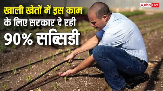 गेहूं की कटाई के बाद खाली खेतों में ये काम करें किसान, सरकार देती है 90% सब्सिडी गेहूं की कटाई के बाद खाली खेतों में ये काम करें किसान, सरकार देती है 90% सब्सिडी