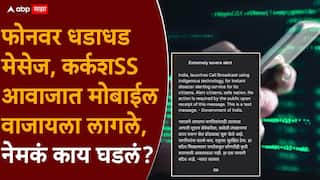Emergency Alert on phone: अचानक सर्व मोबाईल फोनवर एकाचवेळी धडाधड इमर्जन्सी मेसेज, नेमकं कारण काय?