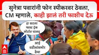 Sunetra Pawar Nasrapur : सुनेत्रा पवार नसरापुरात, पीडित मुलीच्या घरातून मुख्यमंत्र्यांना फोन, आरोपीला कठोर शिक्षा देण्याचं आश्वासन