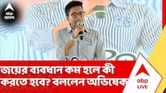 Abhishek Banerjee: 'জয়ের ব্যবধান কম হলে, আবার পোস্টাল ব্যালট গোনাবেন', বার্তা অভিষেক বন্দ্যোপাধ্যায়ের
