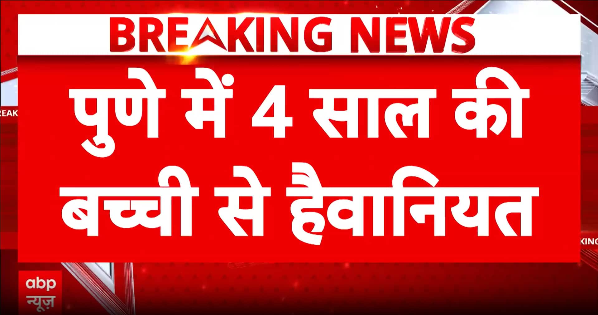 Pune Shocker: 65-Year-Old Man Arrested for Rape and Brutal Murder of 4-Year-Old Girl in Bhor