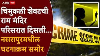 Bhor Crime News : गोठ्याकडील सीसीटीव्हीत चिमुरडी शेवटची दिसली, नराधमाची हादरवणारी कबुली, मृतदेह शेणात लपवला, नसरापूर प्रकरणाचा संपूर्ण घटनाक्रम