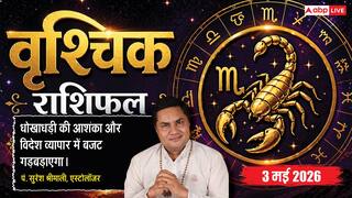 Aaj ka Vrishchik Rashifal 3 May 2026: वृश्चिक राशि चंद्रमा से बढ़ेगा उत्साह, लोन क्लियर होने और बड़े कोलेबोरेशन के बनेंगे योग