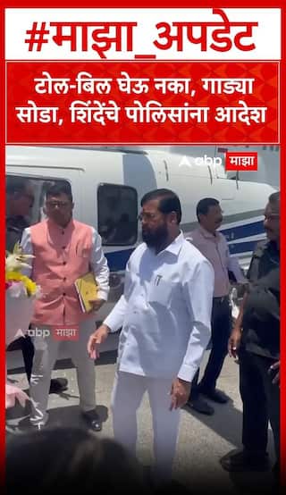 Eknath Shinde on Mumbai Pune traffic : पैसे न घेता गाड्या सोडा....मिसिंग लिंकवर पोहचताच शिंदेंचा पोलिसांना फोन