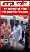Eknath Shinde on Mumbai Pune traffic : पैसे न घेता गाड्या सोडा....मिसिंग लिंकवर पोहचताच शिंदेंचा पोलिसांना फोन