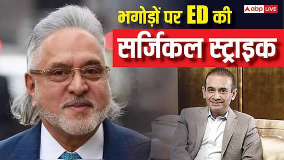 नीरव मोदी-विजय माल्या समेत 21 भगोड़े अपराधी घोषित, 2178 करोड़ की संपत्ति भी जब्त, ED का बड़ा प्रहार नीरव मोदी-विजय माल्या समेत 21 भगोड़े अपराधी घोषित, 2178 करोड़ की संपत्ति भी जब्त, ED का बड़ा प्रहार