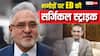 नीरव मोदी-विजय माल्या समेत 21 भगोड़े अपराधी घोषित, 2178 करोड़ की संपत्ति भी जब्त, ED का बड़ा प्रहार