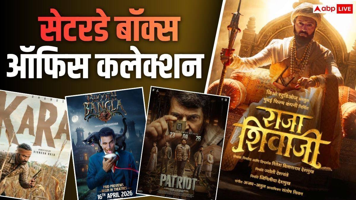 Box Office: 'राजा शिवाजी' की बॉक्स ऑफिस पर रफ्तार धीमी, फिर भी 'भूत बंगला' से है आगे, जानें शनिवार को किसने मारी बाजी